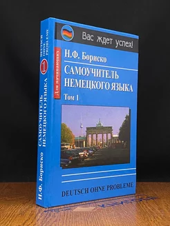 Самоучитель немецкого языка. Том 1