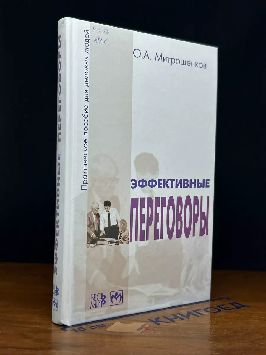 Эффективные переговоры