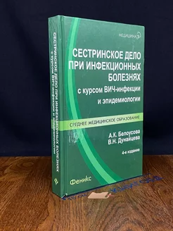 Сестринское дело при инфекционных болезнях