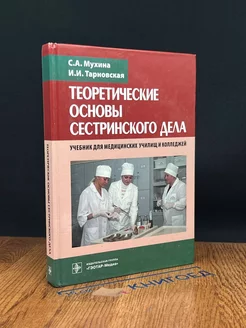 Теоретические основы сестринского дела. Учебник