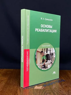 Основы реабилитации