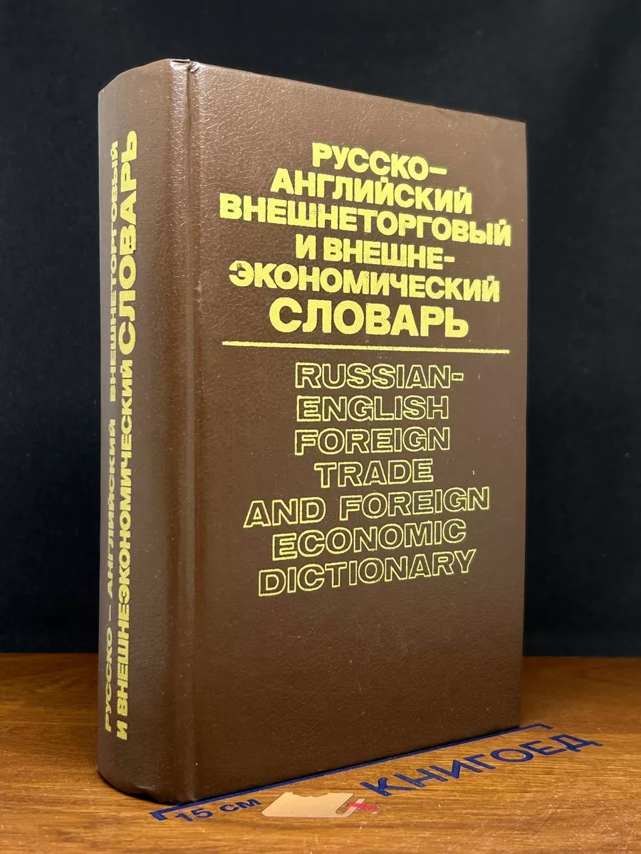 Русско-английский внешнеторг. и внешнеэкономический словарь