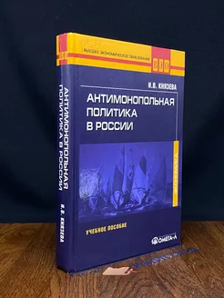 Антимонопольная политика в России