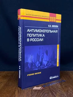 Антимонопольная политика в России