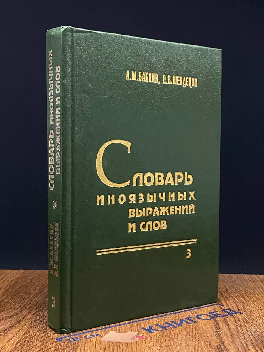 Словарь иноязычных выражений и слов. Книга 3