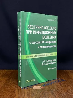 Сестринское дело при инфекционных болезнях