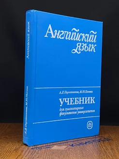 Английский язык. Учебник для гум. факультетов университетов