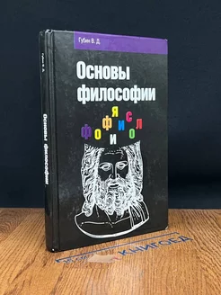 Основы философии. Учебник