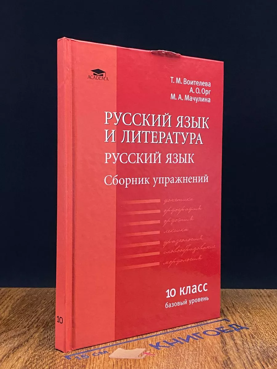 Русский язык и литература. Русский яз. Сборник упр. 10 класс