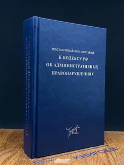 Постатейный коммент. к Кодексу РФ об админ. правонарушениях