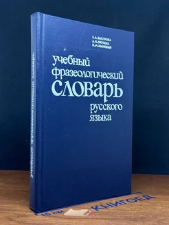 Учебный фразеологический словарь русского языка