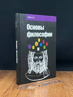 Основы философии. Учебник