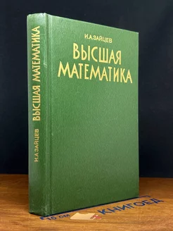 Высшая математика