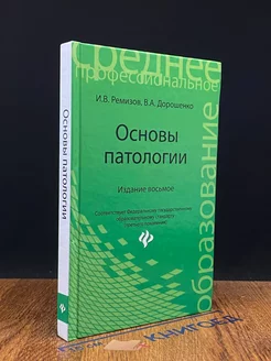 Основы патологии. Учебник