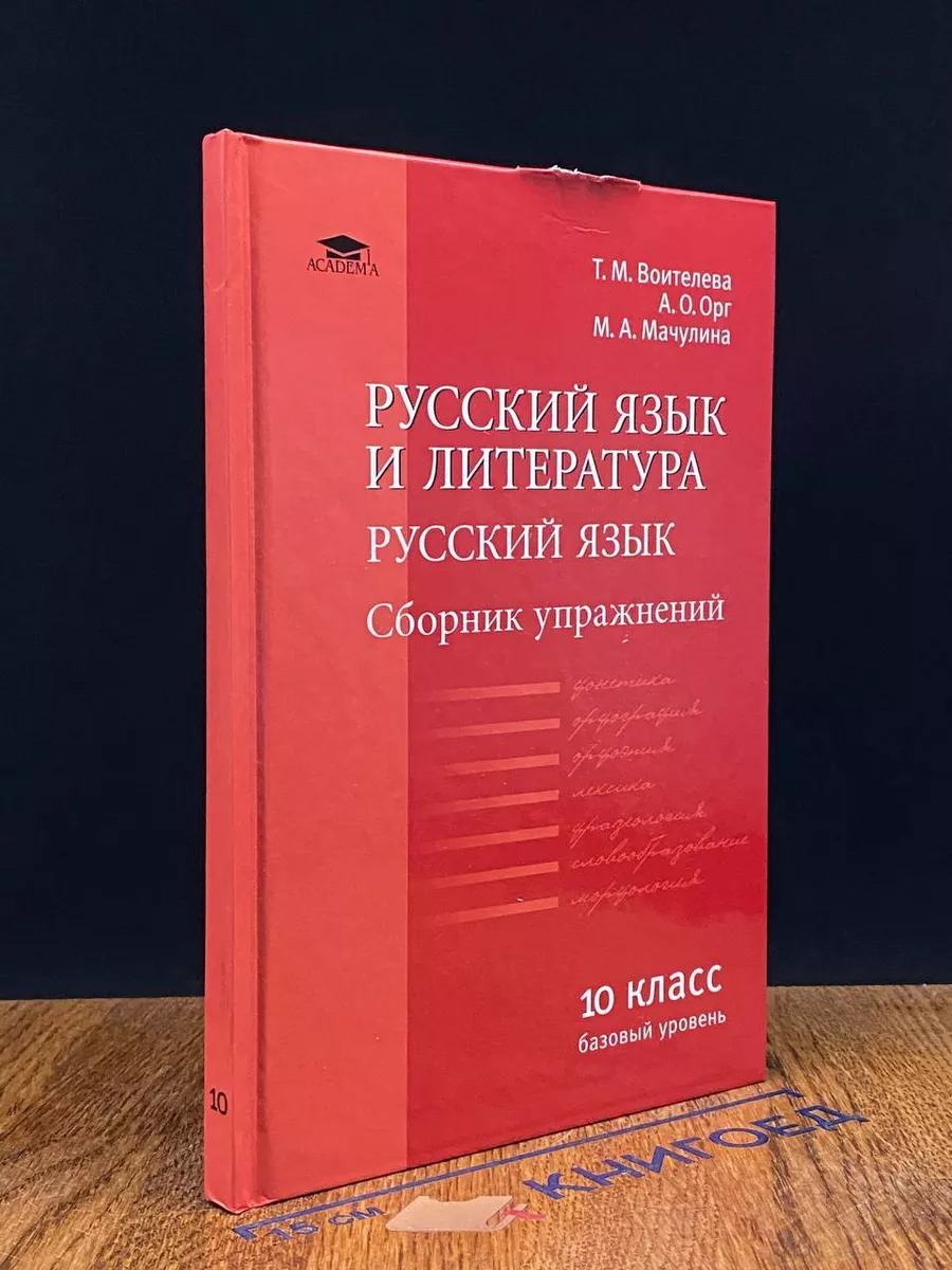 Русский язык и литература. Русский яз. Сборник упр. 10 класс