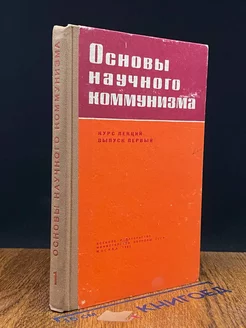 Основы научного коммунизма. Курс лекций. Выпуск 1