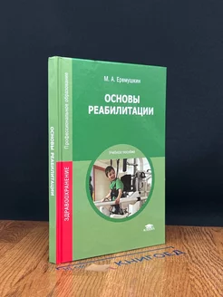 Основы реабилитации