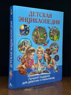 Детская энциклопедия. Лучший подарок для девочек и мальчиков