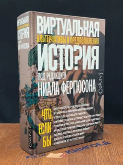 Виртуальная история