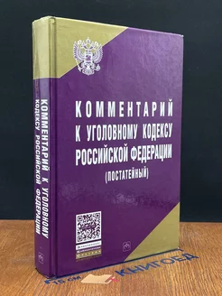 Комментарий к Уголовному Кодексу Российской Федерации