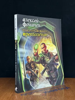 Спаситель по найму. Преодоление