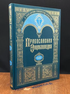 Православная энциклопедия. Том 13