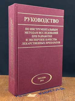 Руководство по инструментальным методам исследований