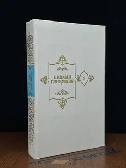 Низами Гянджеви. Собрание сочинений в пяти томах. Том 2