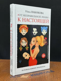 От неправильной любви к настоящей