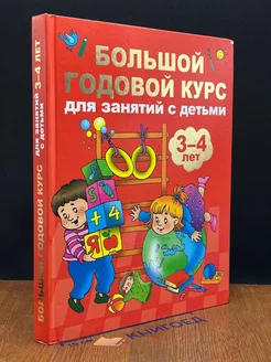 Большой годовой курс для занятий с детьми 3-4 лет