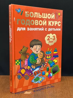 Большой годовой курс для занятий с детьми 2-3 года