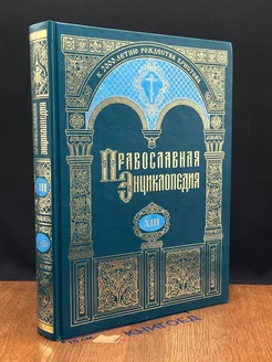 Православная энциклопедия. Том 13