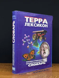 Терра-Лексикон. Иллюстрированный энциклопедический словарь