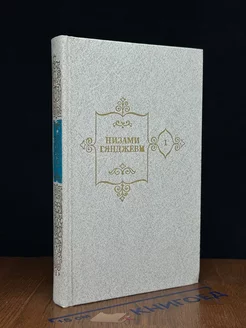 Низами Гянджеви. Собрание сочинений в пяти томах. Том 1