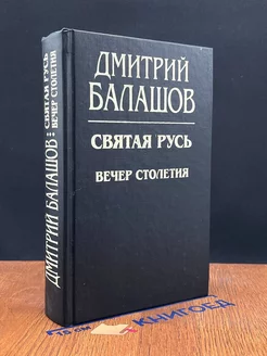 Вечер столетия