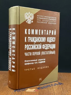 Комментарий к Гражданскому кодексу РФ части второй