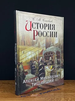 История России. Алексей Михайлович Тишайший