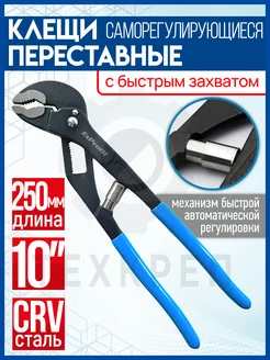 Клещи переставные, саморегулирующиеся-10" Exprofill 226349837 купить за 655 ₽ в интернет-магазине Wildberries