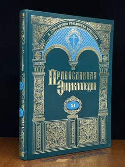 Православная энциклопедия. Том 11