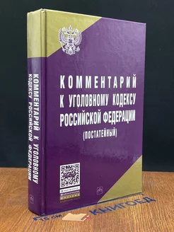 Комментарий к Уголовному Кодексу РФ