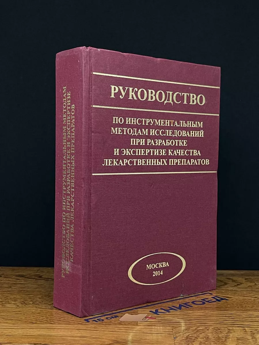 Рук-во по инстр. методам исслед. при разраб. лекар. препар.