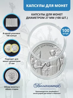 Капсулы для монет 27 мм, 100 штук