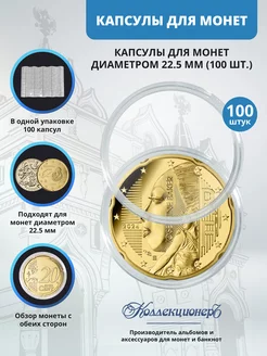 Капсулы для монет 22,5 мм, 100 штук