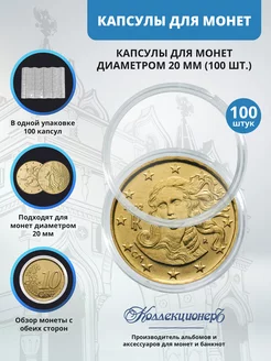 Капсулы для монет 20 мм, 100 штук