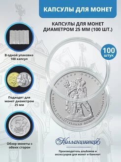 Капсулы для монет 25 мм, 100 штук