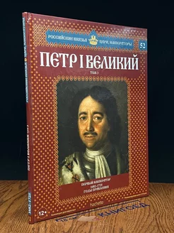 Российские князья, цари, императоры. Выпуск 52. Том 3