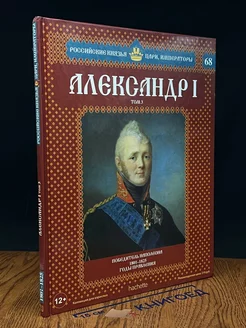 Российские князья, цари, императоры. Выпуск 68. Том 3