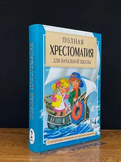 Полная хрестоматия для начальной школы. Книга 2