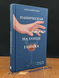 Паническая атака на улице Гашека