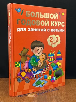 Большой годовой курс для занятий с детьми 2-3 года